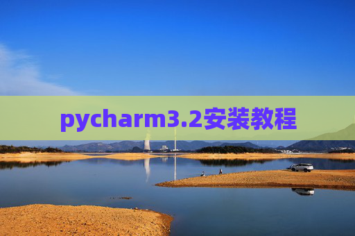pycharm3.2安装教程
